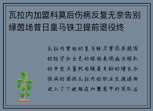 瓦拉内加盟科莫后伤病反复无奈告别绿茵场昔日皇马铁卫提前退役终 瓦拉内加盟科莫后伤病反复无奈告别绿茵场昔日皇马铁卫提前退役终