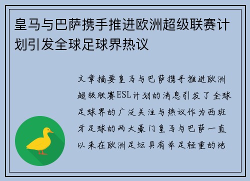 皇马与巴萨携手推进欧洲超级联赛计划引发全球足球界热议 皇马与巴萨携手推进欧洲超级联赛计划引发全球足球界热议