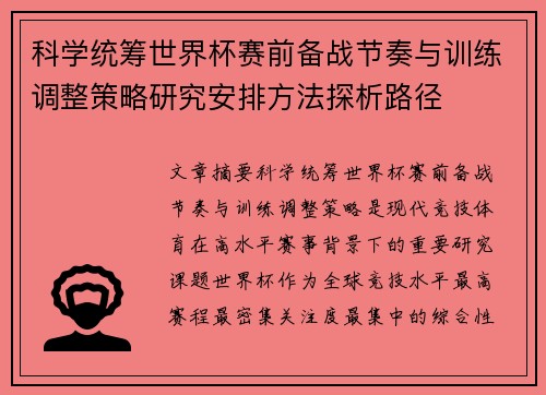 科学统筹世界杯赛前备战节奏与训练调整策略研究安排方法探析路径 科学统筹世界杯赛前备战节奏与训练调整策略研究安排方法探析路径