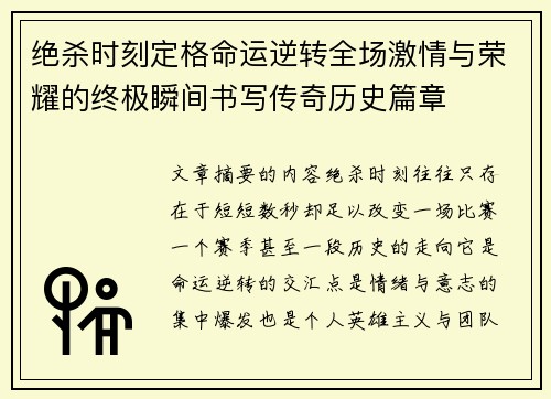 绝杀时刻定格命运逆转全场激情与荣耀的终极瞬间书写传奇历史篇章 绝杀时刻定格命运逆转全场激情与荣耀的终极瞬间书写传奇历史篇章