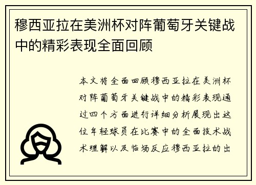 穆西亚拉在美洲杯对阵葡萄牙关键战中的精彩表现全面回顾 穆西亚拉在美洲杯对阵葡萄牙关键战中的精彩表现全面回顾