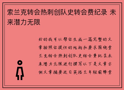 索兰克转会热刺创队史转会费纪录 未来潜力无限 索兰克转会热刺创队史转会费纪录 未来潜力无限