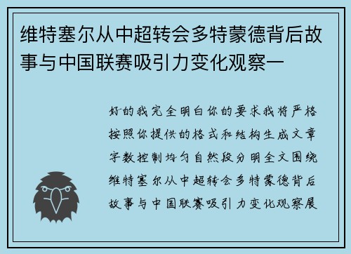 维特塞尔从中超转会多特蒙德背后故事与中国联赛吸引力变化观察一 维特塞尔从中超转会多特蒙德背后故事与中国联赛吸引力变化观察一