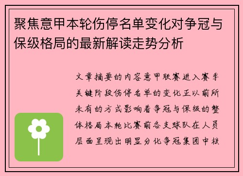 聚焦意甲本轮伤停名单变化对争冠与保级格局的最新解读走势分析 聚焦意甲本轮伤停名单变化对争冠与保级格局的最新解读走势分析