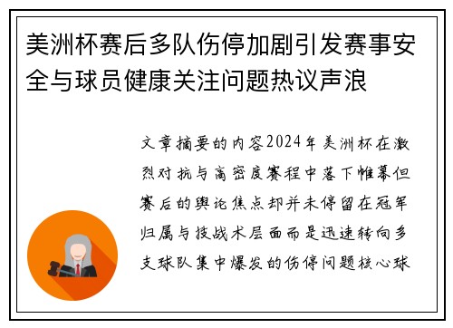 美洲杯赛后多队伤停加剧引发赛事安全与球员健康关注问题热议声浪 美洲杯赛后多队伤停加剧引发赛事安全与球员健康关注问题热议声浪