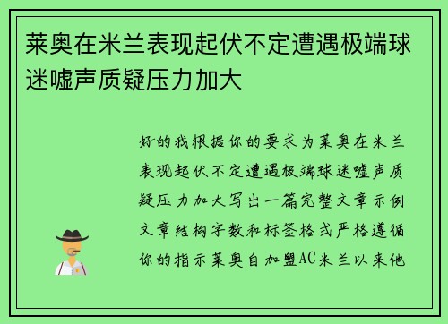 莱奥在米兰表现起伏不定遭遇极端球迷嘘声质疑压力加大