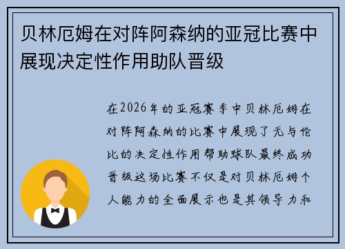 贝林厄姆在对阵阿森纳的亚冠比赛中展现决定性作用助队晋级 贝林厄姆在对阵阿森纳的亚冠比赛中展现决定性作用助队晋级