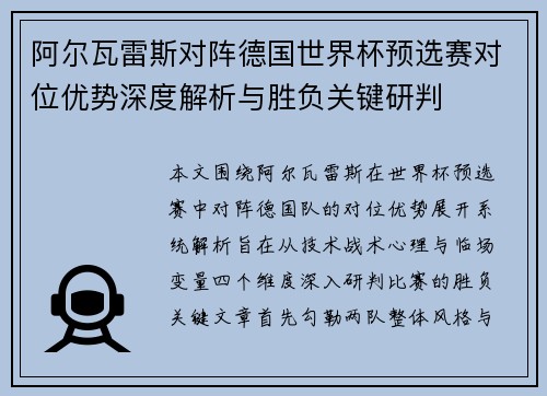 阿尔瓦雷斯对阵德国世界杯预选赛对位优势深度解析与胜负关键研判