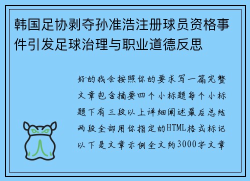 韩国足协剥夺孙准浩注册球员资格事件引发足球治理与职业道德反思