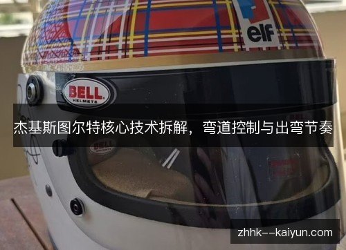 杰基斯图尔特核心技术拆解，弯道控制与出弯节奏