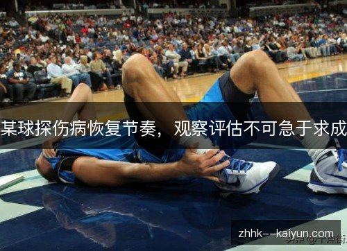 某球探伤病恢复节奏，观察评估不可急于求成