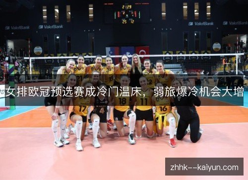 女排欧冠预选赛成冷门温床,弱旅爆冷机会大增 女排欧冠预选赛成冷门温床,弱旅爆冷机会大增